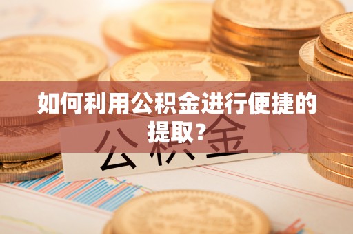 东港如何利用公积金进行便捷的提取？