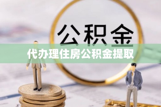 东港代办理住房公积金提取