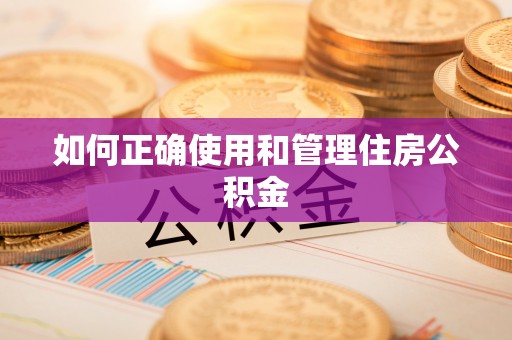 东港如何正确使用和管理住房公积金