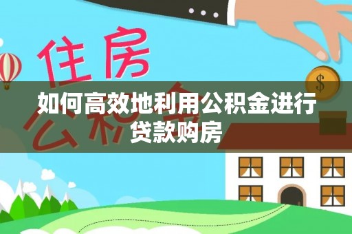 东港如何高效地利用公积金进行贷款购房