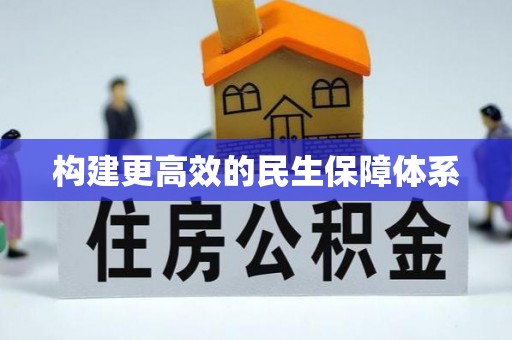 东港构建更高效的民生保障体系