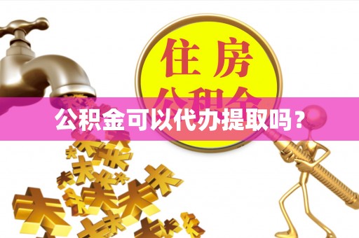 东港公积金可以代办提取吗？
