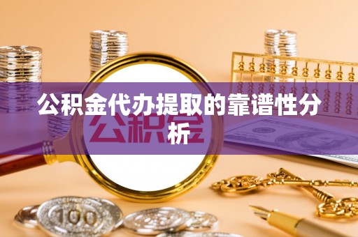 东港公积金代办提取的靠谱性分析