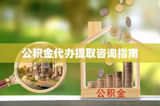 东港公积金代办提取咨询指南
