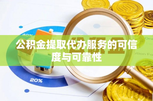 东港公积金提取代办服务的可信度与可靠性