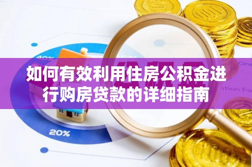 东港如何有效利用住房公积金进行购房贷款的详细指南