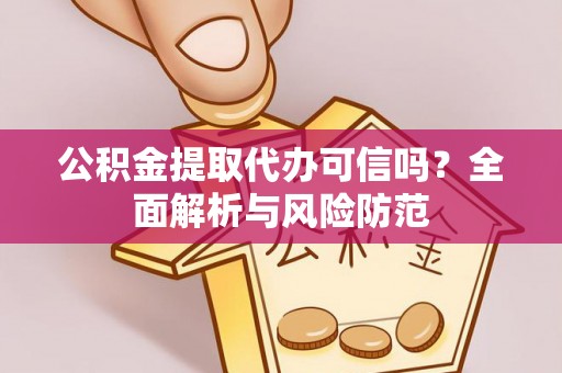 东港公积金提取代办可信吗？全面解析与风险防范