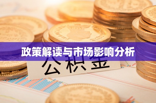 东港政策解读与市场影响分析