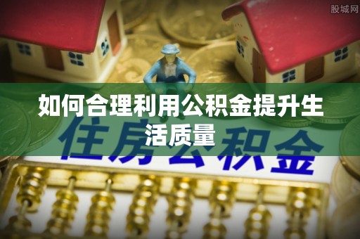 东港如何合理利用公积金提升生活质量
