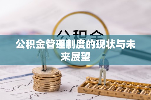 东港公积金管理制度的现状与未来展望