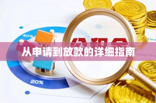 东港从申请到放款的详细指南