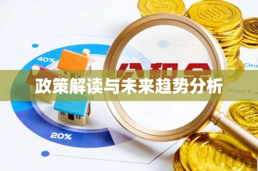 东港政策解读与未来趋势分析