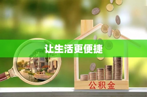 东港让生活更便捷