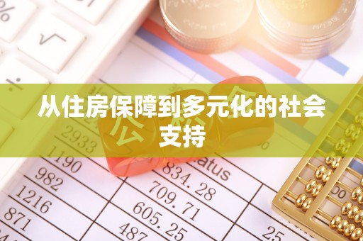东港从住房保障到多元化的社会支持