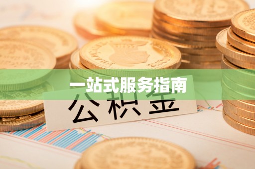东港一站式服务指南
