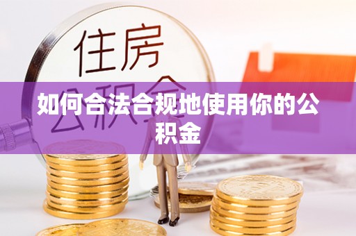 东港如何合法合规地使用你的公积金