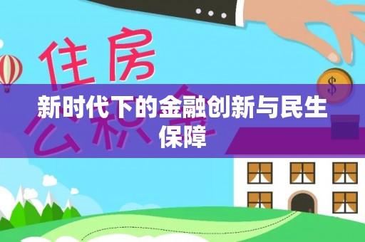东港新时代下的金融创新与民生保障