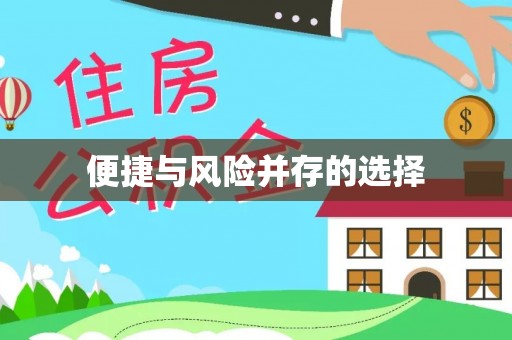 东港便捷与风险并存的选择