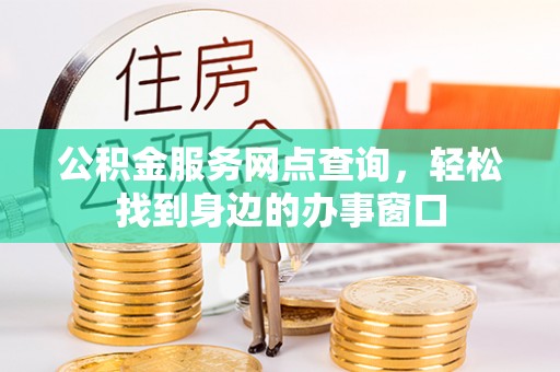 东港公积金服务网点查询，轻松找到身边的办事窗口